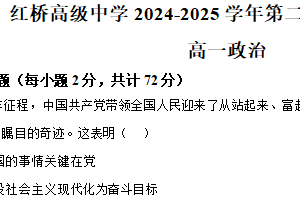 江苏省扬州市广陵区红桥高级中学2024-2025学年高一下学期4月期中考试政治试题（含解析）