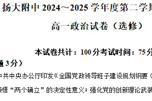 江苏省扬州市广陵区扬州大学附属中学2024-2025学年高一下学期4月期中考试政治试题（含解析）
