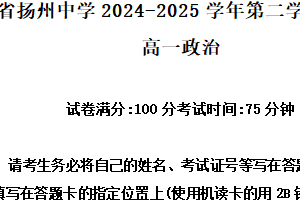 江苏省扬州中学2024-2025学年高一下学期4月期中考试政治试题（含解析）