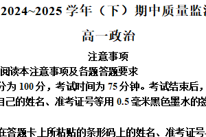 江苏省镇江市丹阳市2024-2025学年高一下学期4月期中质量监测政治试题（含解析）