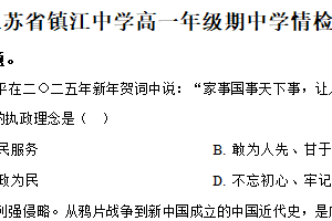 江苏省镇江中学2024-2025学年高一下学期期中学情检测政治试卷（含解析）