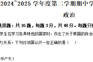 江苏省连云港市连云港高级中学2024-2025学年高二下学期4月期中考试政治试题（含解析）