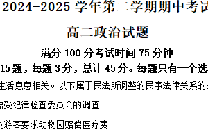 江苏省连云港市新浦中学、开发区中学等七校2024-2025学年高二下学期期中联考政治试卷（含解析）