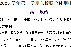 江苏省南京市六校联合体2024-2025学年高二下学期期中联合调研考试政治试卷（含解析）