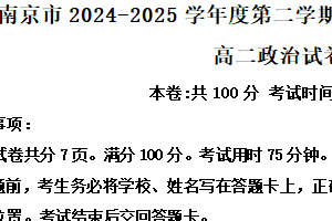 江苏省南京市秦淮中学，玄武高中，溧水二高等五校2024-2025学年高二下学期4月期中考试政治试题（含解析）