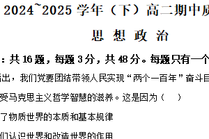 江苏省南通市2024-2025学年高二下学期4月期中质量检测政治试卷（含解析）
