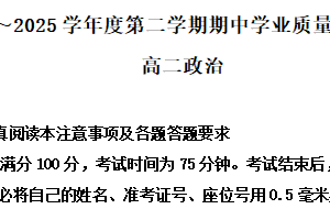 江苏省南通市海安市2024-2025学年高二下学期4月期中考试政治试题（含解析）