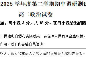江苏省宿迁市沭阳县2024-2025学年高二下学期期中考试政治试卷（含解析）
