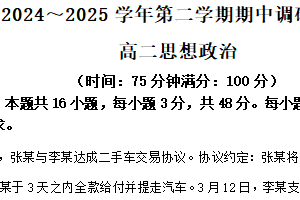江苏省宿迁市泗阳县2024-2025学年高二下学期4月期中考试政治试题（含解析）
