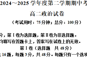 江苏省泰州市兴化市周庄高中、文正高中、安丰高中、板桥高中四校2024-2025学年高二下学期4月期中联考政治试题（含解析）
