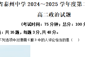 江苏省泰州中学2024-2025学年高二下学期4月期中考试政治试题（含解析）