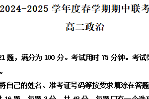 江苏省无锡市江阴市六校2024-2025学年高二下学期4月期中联考政治试题（含解析）