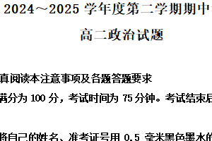 江苏省徐州市2024-2025学年高二下学期4月期中考试政治试题（含解析）