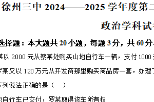 江苏省徐州市第三中学2024-2025学年高二下学期期中考试政治试题（含解析）