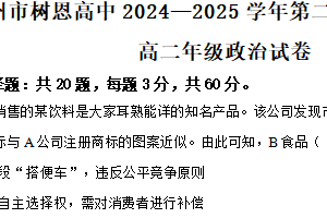江苏省徐州市树恩中学2024-2025学年高二下学期4月期中学情调研政治试题（含解析）