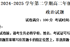 江苏省扬州市高邮市2024-2025学年高二下学期期中调研政治试卷（含解析）