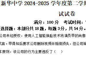 江苏省扬州市新华中学2024-2025学年高二下学期4月期中考试政治试题（含解析）