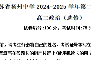 江苏省扬州中学2024-2025学年高二下学期4月期中考试政治试题（含解析）