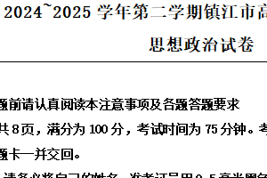 江苏省镇江市2024-2025学年高二下学期4月期中质量监测政治试题（含解析）