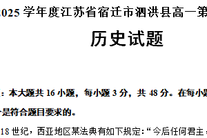 2024—2025学年度江苏省宿迁市泗洪县高一第二学期期中考试历史试题（含答案）