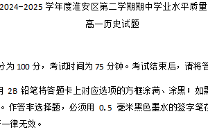 江苏省淮安市淮安区2024-2025学年高一下学期期中考试历史试题（含答案）