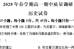 江苏省常州市2024-2025学年高一下学期期中考试历史试题（含解析）