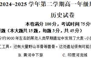 江苏省常州市溧阳中学2024-2025学年高一下学期期中考试历史试题（含解析）
