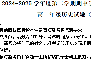 江苏省连云港市赣榆区2024-2025学年高一下学期期中考试历史试题（A）（含解析）