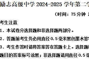 江苏省南京市励志高级中学2024-2025学年高一下学期第三次调研考试（期中）历史试题（含解析）