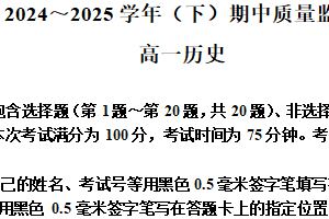 江苏省南通市2024-2025学年高一下学期期中调研历史学科试题（含解析）