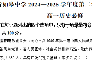 江苏省南通市如皋中学2024-2025学年高一下学期第二次阶段考试【期中】历史（必修）试题（含解析）
