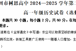 江苏省徐州市树恩中学2024-2025学年高一下学期中学情调研历史（选修）试题（含解析）
