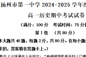 江苏省扬州市第一中学2024-2025学年高一下学期期中考试历史试题（含解析）