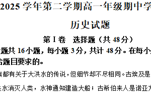 江苏省扬州市高邮市2024-2025学年高一下学期期中调研测试历史试题（含解析）