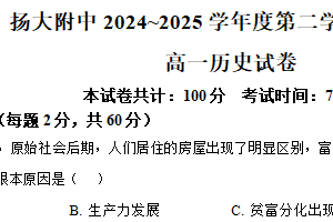江苏省扬州市广陵区扬州大学附属中学2024-2025学年高一下学期期中历史试题（含解析）