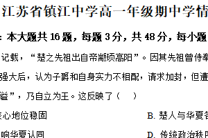 江苏省镇江中学2024-2025学年高一下学期期中学情检测历史试题（含解析）