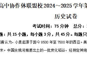 江苏省淮安市协作体2024-2025学年高二下学期期中考试历史试题（含解析）