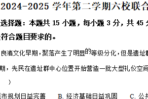 江苏省南京市六校联合体2024-2025学年高二下学期期中联合调研考试历史试题（含解析）
