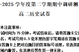 江苏省宿迁市沭阳县2024-2025学年高二下学期期中考试历史试题（含解析）