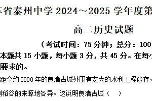 江苏省泰州中学2024-2025学年高二下学期期中考试历史试题（含解析）