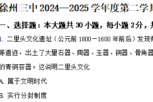 江苏省徐州市第三中学2024-2025学年高二下学期期中调研考试历史试题（含解析）