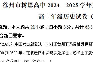 江苏省徐州市树恩中学2024-2025学年高二下学期期中考试历史试题（含解析）