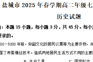 江苏省盐城市七校联盟2024-2025学年高二下学期期中联考历史试题（含解析）
