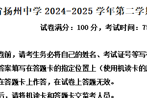 江苏省扬州中学2024-2025学年高二下学期期中考试历史试题（含解析）
