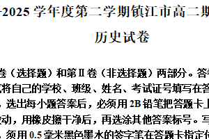 江苏省镇江市2024-2025学年高二下学期期中质量监测历史试题（含解析）