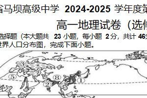 江苏省淮安市马坝高级中学2024-2025学年高一下学期期中地理（选修班）试卷（含答案）