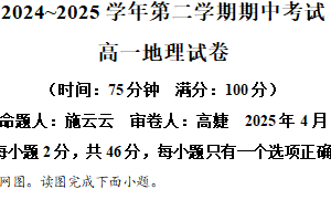 江苏省常州市北郊高级中学2024-2025学年高一下学期4月期中地理试题（含解析）