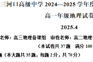 江苏省常州市三河口高级中学2024-2025学年高一下学期期中地理试卷（含解析）
