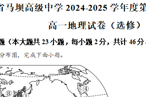 江苏省淮安市马坝高级中学2024-2025学年高一下学期期中考试地理（选修班）试题（含解析）