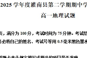江苏省连云港市灌南县2024-2025学年高一下学期4月期中地理试题（含解析）